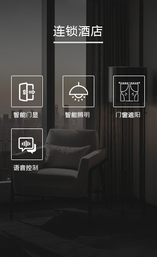 連鎖酒店客控系統、智慧連鎖酒店改造方案、連鎖酒店客控系統