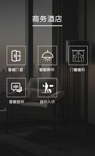 商務酒店客控系統、智慧商務酒店改造方案、智慧商務酒店客控系統