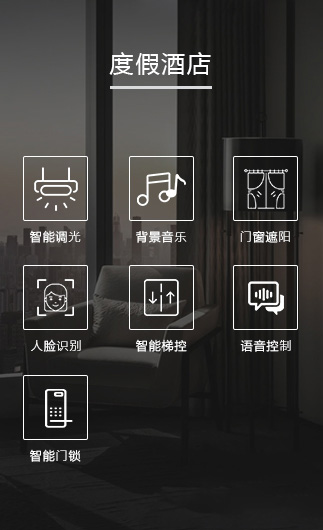 度假酒店客控系統、智慧酒店改造方案、酒店客房控制系統