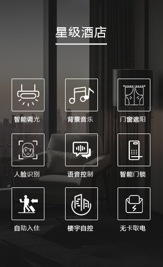 星級酒店客控系統、星級智慧酒店改造方案、星級酒店客房控制系統