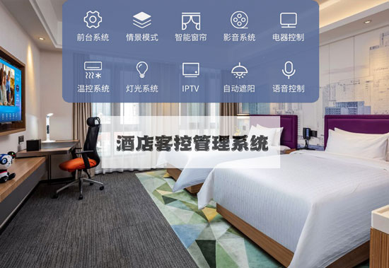 智慧酒店新標(biāo)準(zhǔn)，酒店客控管理系統(tǒng)不可或缺！