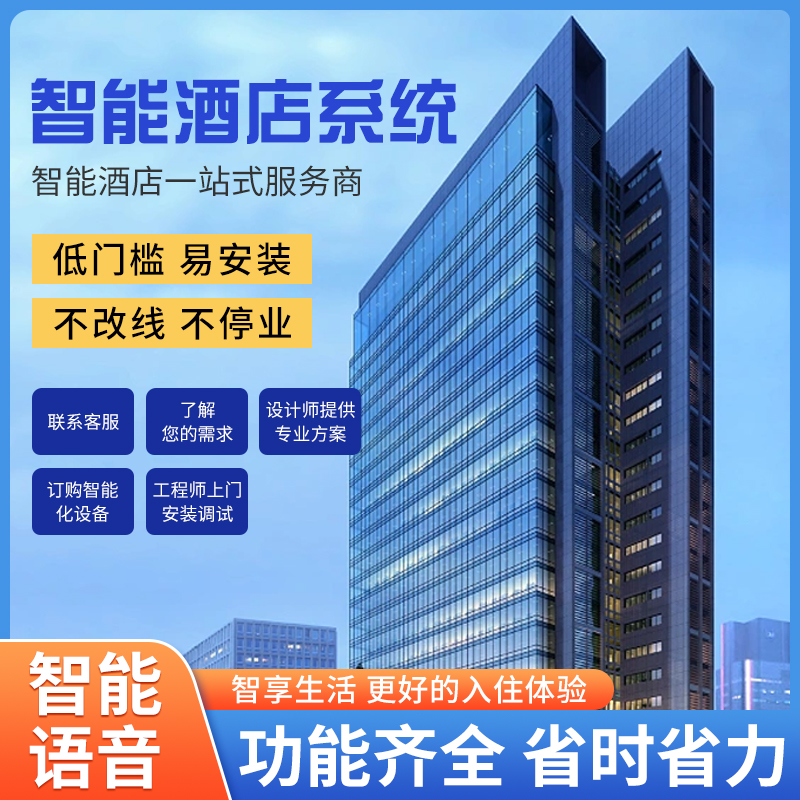 智慧酒店客控管理系統(tǒng)、酒店客控管理系統(tǒng)、酒店客控系統(tǒng)