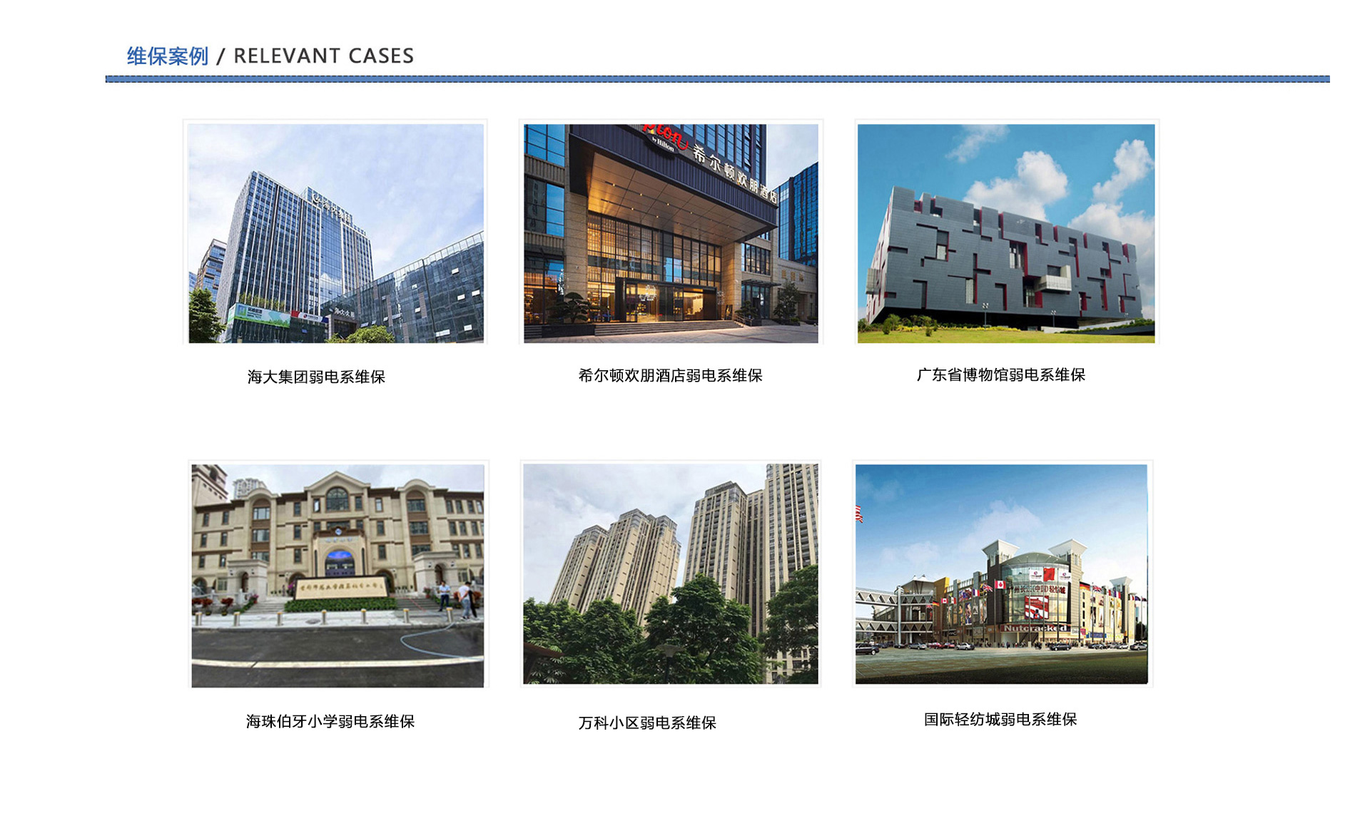 弱電維保案例、企業(yè)弱電工程維保、酒店弱電維保、博物館弱電維保、學(xué)校弱電維保、小區(qū)弱電維保、商城弱電維保