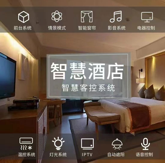 智慧酒店客房控制系統、酒店客房控制系統、智慧酒店、智慧酒店控制系統 智慧酒店客房控制系統、酒店客房控制系統、智慧酒店、智慧酒店控制系統